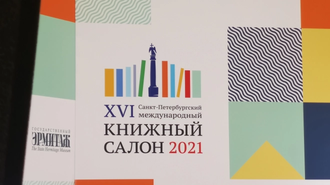 Книжный салон в 2022 году вновь пройдет на Дворцовой площади