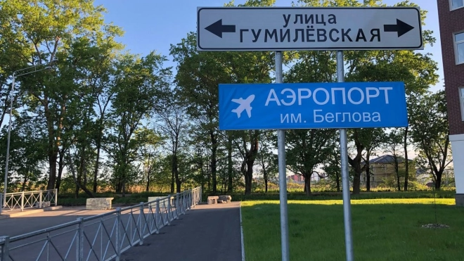 В Пушкинском районе Петербурга построили "аэропорт имени Беглова"
