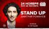Сольный концерт резидента шоу StandUp Дмитрия Романова Сольный концерт резидента шоу StandUp Дмитрия Романова