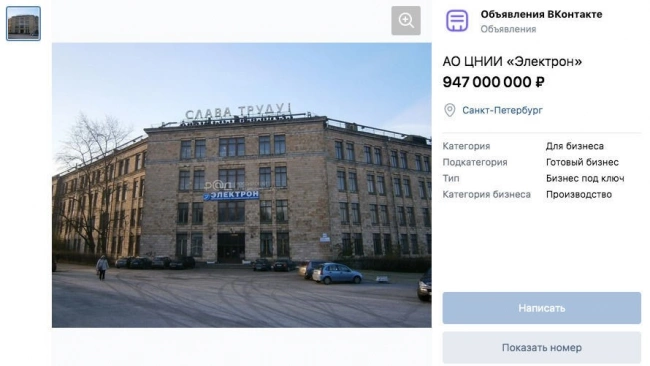 Структуру "Ростеха" в Петербурге выставили на продажу в соцсети