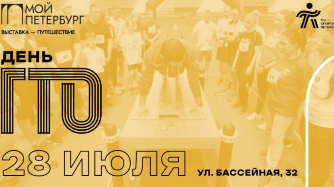 На выставке "Мой Петербург" пройдет День ГТО