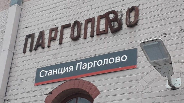 Искажение исторического облика вокзала в Парголово обошлось РЖД в сто тысяч рублей