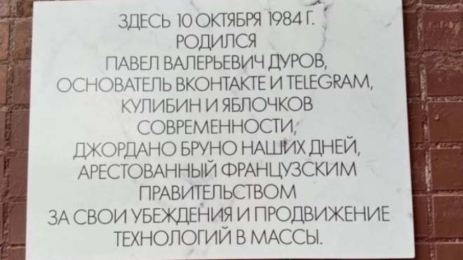 Павел Дуров удостоился мемориальной таблички на стене его дома в Петербурге