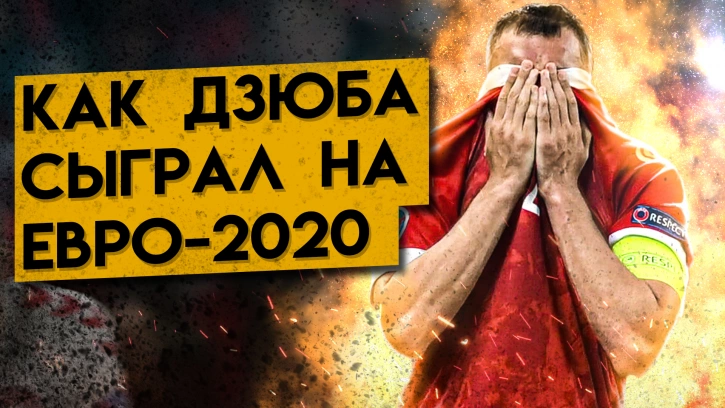 Как Дзюба выступил на Евро-2020?