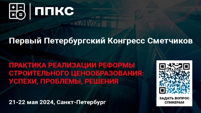 Первый Петербургский Конгресс сметчиков пройдёт 21-22 мая