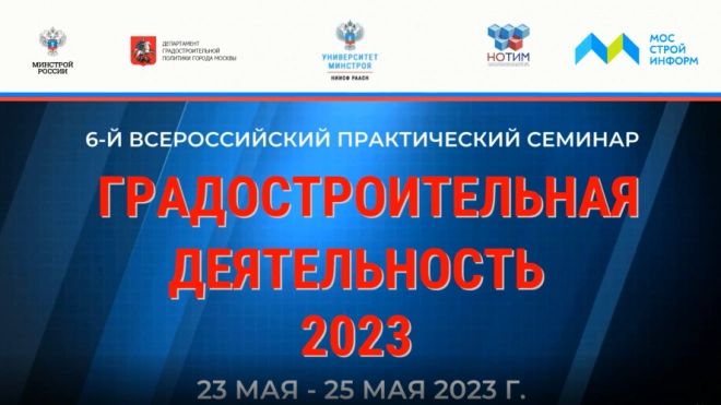 Минстрой проведёт Всероссийский практический семинар "Градостроительная деятельность – 2023"