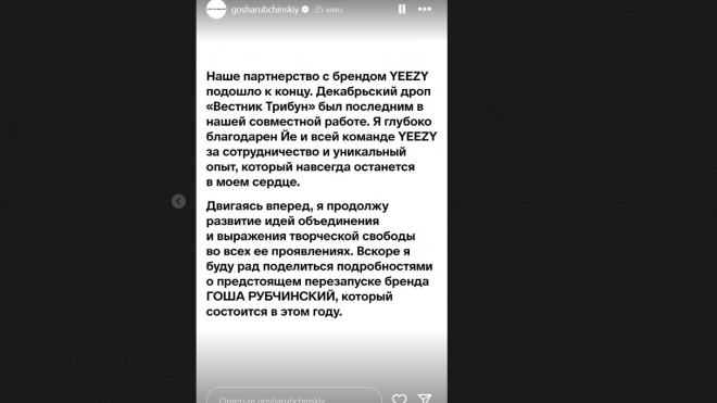 Гоша Рубчинский объявил об окончании партнерства с брендом Yeezy