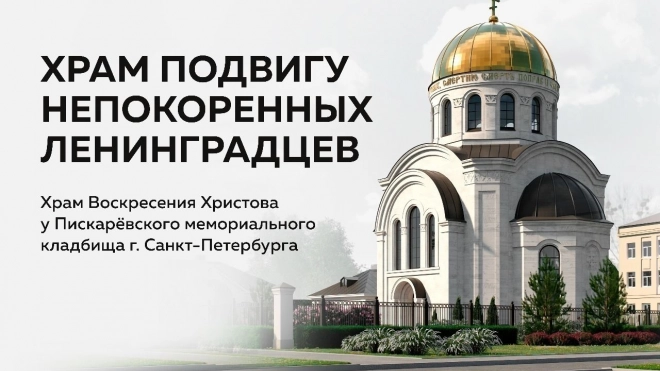 У Пискаревского кладбища построят новый храм