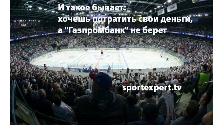 Болельщики не могут купить билеты на матчи СКА с "Локомотивом" Болельщики не могут купить билеты на матчи СКА с "Локомотивом"