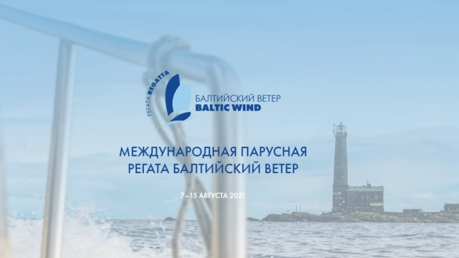 Во время гонки "Балтийский ветер" состоится заплыв на призы администрации МО "Выборгский район"