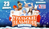 Новогоднее шоу "Уральские пельмени" Новогоднее шоу "Уральские пельмени"