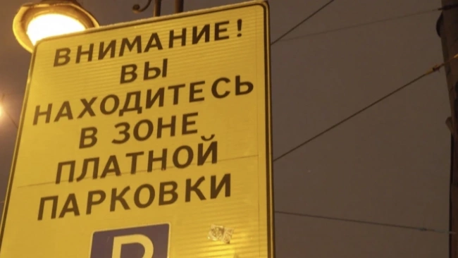 За 9 месяцев Петербург получил более 3 млрд рублей благодаря платной парковке