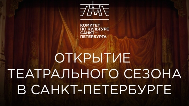 Театральный сезон в Петербурге начинается с премьер и лучших спектаклей