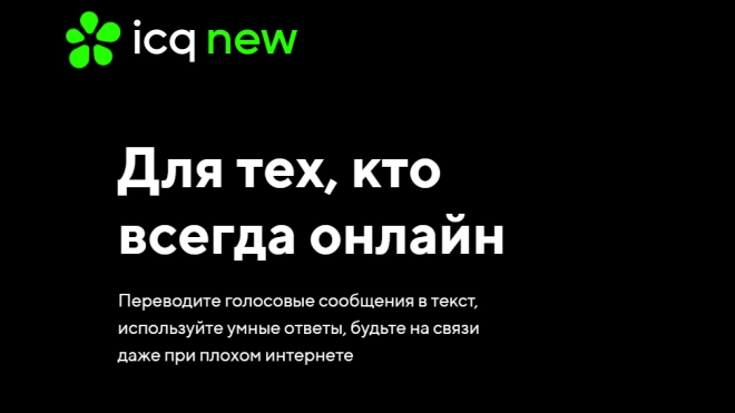 VK Group объявил о планах перезапустить ICQ и MyTeams