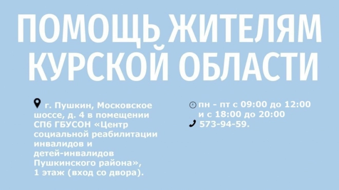 В Пушкине собирают гуманитарную помощь для Курской области