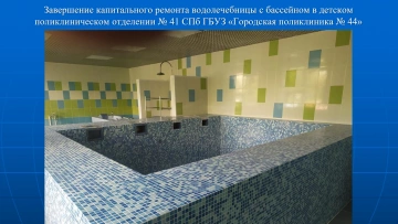 В детской поликлинике Фрунзенского района отремонтируют водолечебницу с бассейном