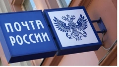"Почта России" сократила убытки почти в восемь раз за девять месяцев