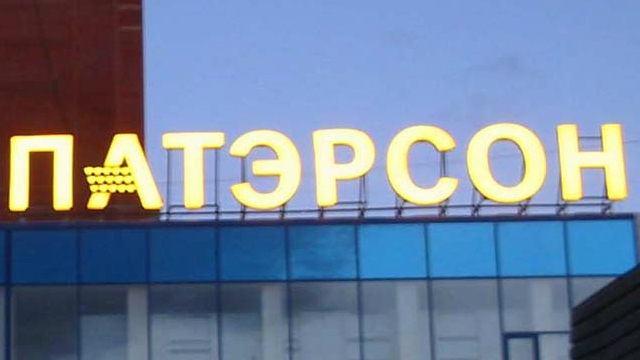 Патэрсон Сеть Магазинов Официальный Сайт
