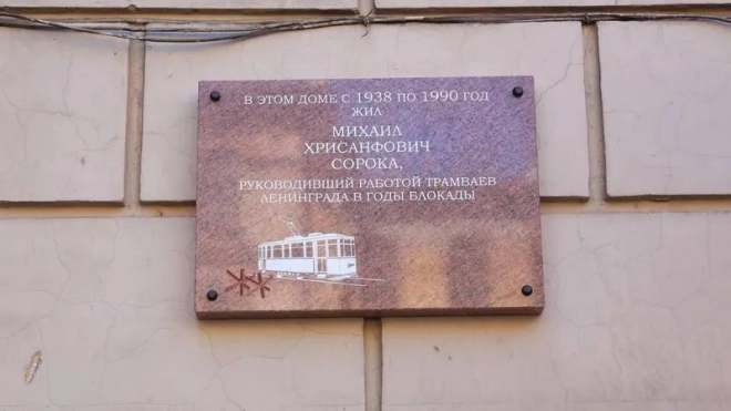 В центре Петербурга установили памятную доску "командиру блокадного трамвая" Михаилу Сороке