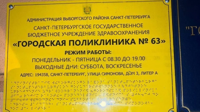 В Петербурге табличку Брайля на входе в поликлинику заменили на плоскую