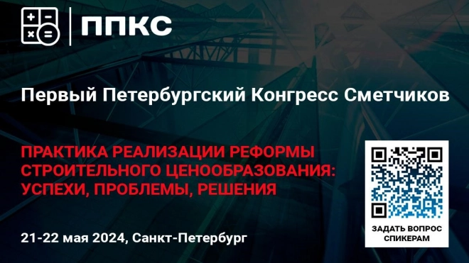 Первый Петербургский Конгресс сметчиков пройдёт 21-22 мая