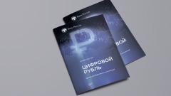 Зампред ЦБ: решение о введении цифрового рубля будет принято после тестирования его прототипа