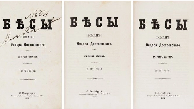Первое издание "Бесов" Достоевского и автограф Пастернака выставят на торги