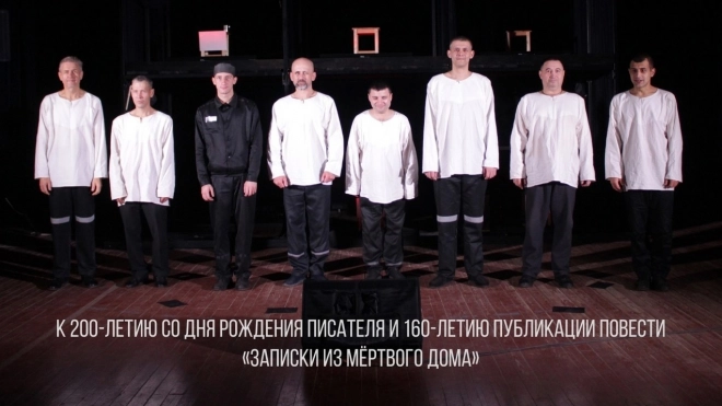 В спектакле "Мертвый Дом" Достоевского героев-каторжан сыграли новгородские заключенные