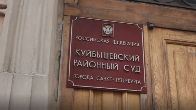 Куйбышевский суд Петербурга решил ликвидировать фонд "Сфера"*