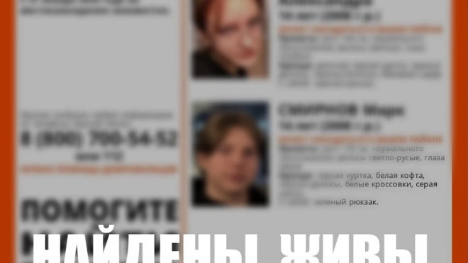 Волонтёры нашли двух пропавших подростков в Петербурге
