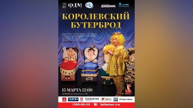 Опера "Королевский бутерброд"