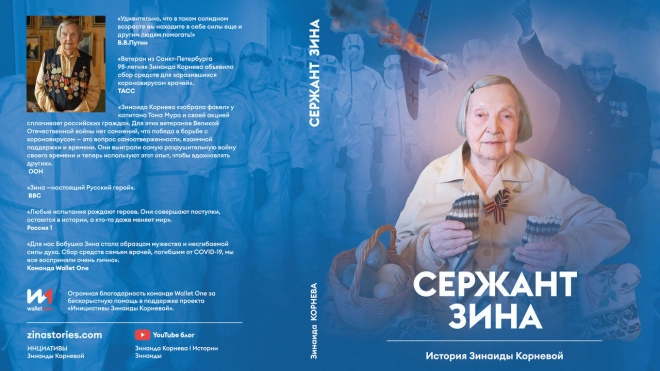Книгу "Сержант Зина" вышлют в благодарность за пожертвования в помощь врачам