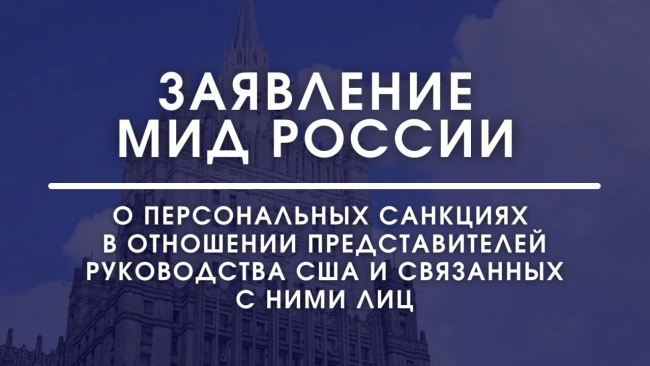МИД России объявил о вводе персональных санкций в отношении президента США Байдена и госсекретаря Блинкена
