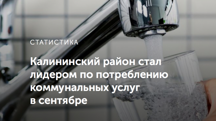 Калининский район стал лидером по потреблению коммунальных услуг в сентябре Калининский район стал лидером по потреблению коммунальных услуг в сентябре