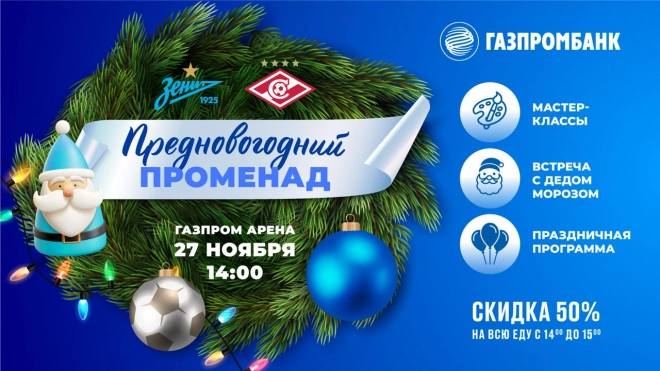 На "Газпром-Арене" 27 ноября откроется резиденция Деда Мороза