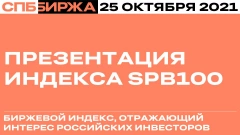 СПБ Биржа начала публиковать значения первого собственного индекса SPB100