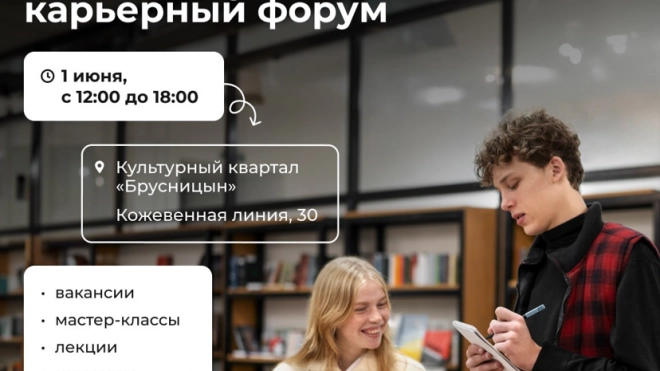 В Петербурге пройдет Молодёжный карьерный Форум
