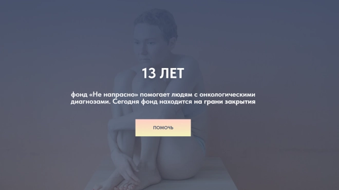 В Петербурге может закрыться фонд "Не напрасно", который оказывает поддержку людям с онкологией