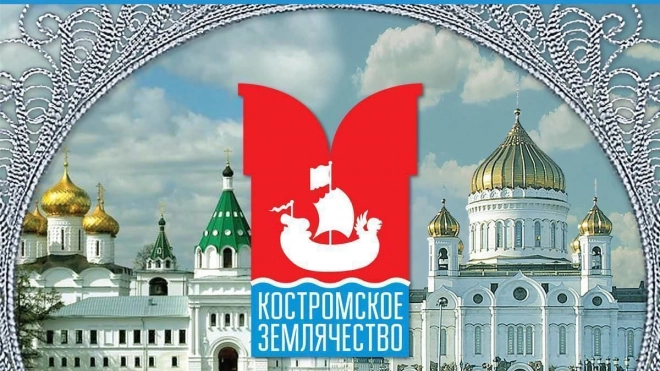 В Петербурге и Крыму откроются представительства Костромского землячества