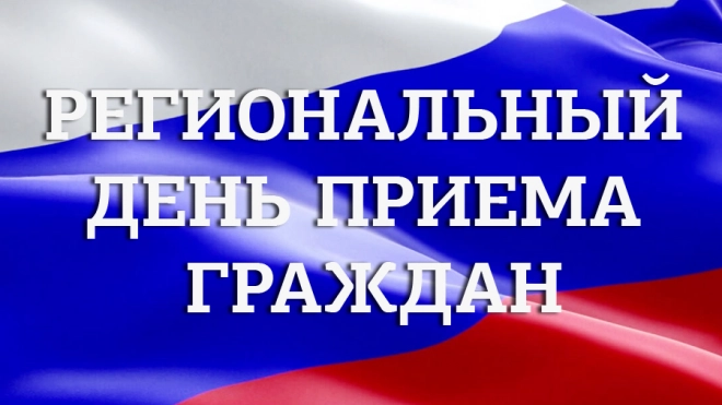 В Комстрое Петербурга 20 мая состоится региональный день приема граждан