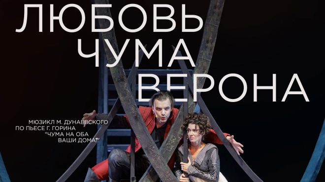 Мюзикл "Любовь. Чума. Верона"