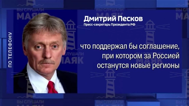 Песков назвал информацию о разговоре Путина и Трампа ложной