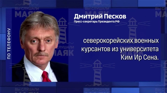 Песков: Россия и КНДР намерены развивать сотрудничество