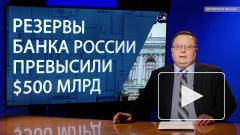 Международные резервы РФ за неделю увеличились на $5,1 млрд