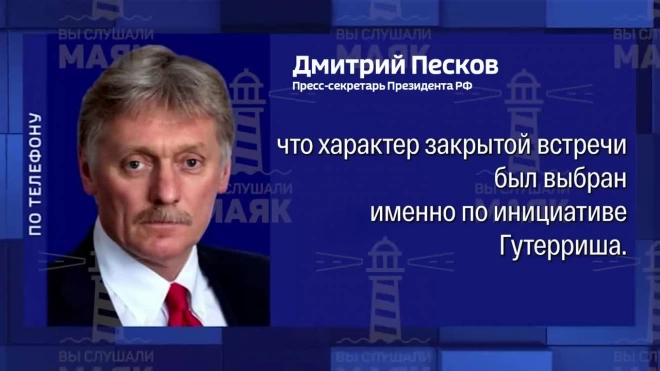 Песков рассказал, почему встреча Путина и Гутерреша была закрытой