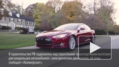 в России электромобили смогут двигаться по выделенным полосам