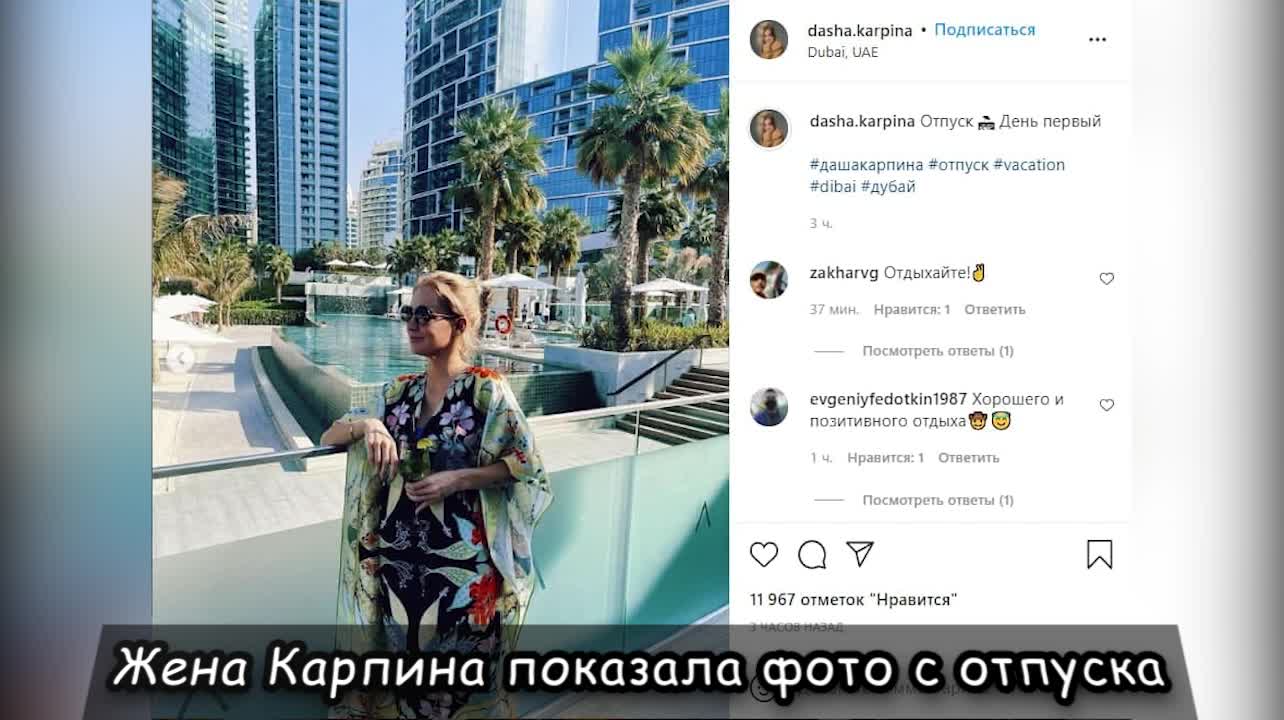 Жена Карпина показала фото с отпуска