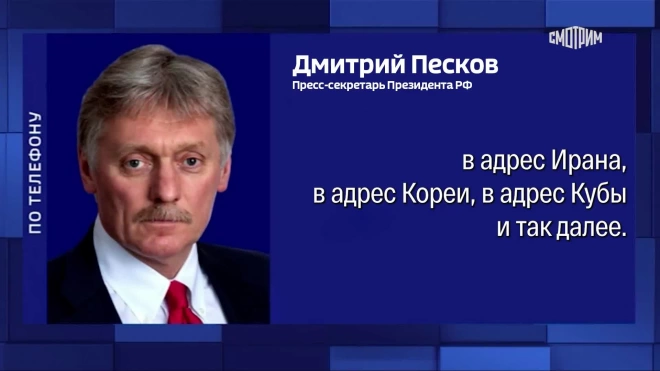 Песков назвал обвинения России со стороны Запада голословными