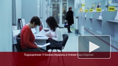 Подразделения 14 банков открылись в течение года в Карелии
