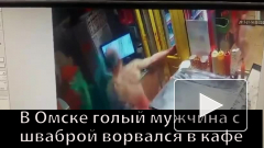 В Омске голый мужчина с шваброй ворвался в кафе